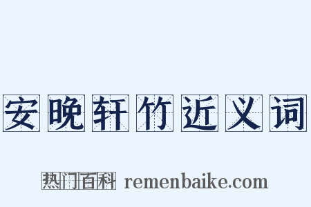 安晚轩竹近义词是什么意思的图片
